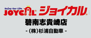 ジョイカル碧南志貴崎店（杉浦自動車）