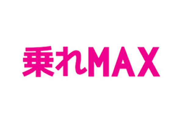 乗れMAX